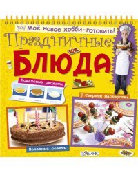 Праздничные блюда