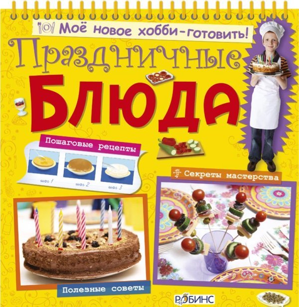 Праздничные блюда