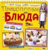 Праздничные блюда