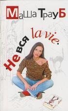 Не вся la vie / 