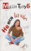 Не вся la vie / 