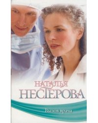 Вызов врача / Нестерова Наталья