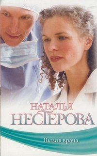 Вызов врача / Нестерова Наталья
