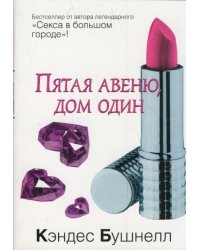 Пятая авеню, дом один / Бушнелл К.