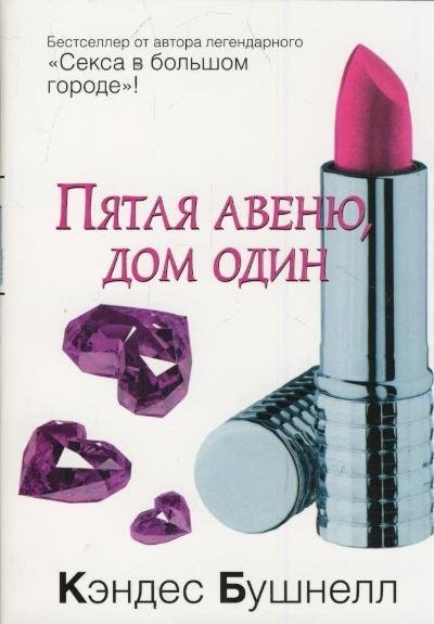 Пятая авеню, дом один / Бушнелл К.