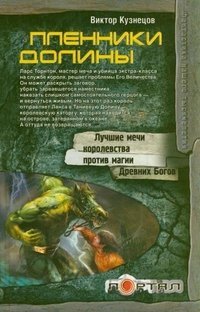 Пленники Долины / Кузнецов Виктор