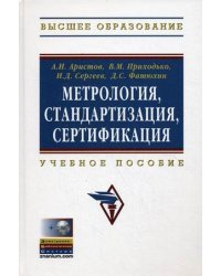 Метрология, стандартизация, сертификация. Учебное пособие. Гриф УМО вузов России (+ CD-ROM)
