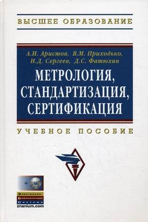 Метрология, стандартизация, сертификация. Учебное пособие. Гриф УМО вузов России (+ CD-ROM)