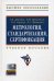 Метрология, стандартизация, сертификация. Учебное пособие. Гриф УМО вузов России (+ CD-ROM)