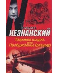 Тигровая шкура, или Пробуждение Грязнова / Незнанский Ф.Е.