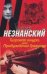 Тигровая шкура, или Пробуждение Грязнова / Незнанский Ф.Е.