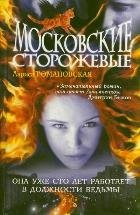 Ведьмы Московские Сторожевые