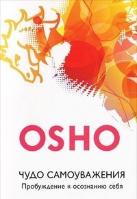 Обложка книги «Чудо самоуважения. Пробуждение к осознанию себя» — Ошо, ISBN 9785399002958
