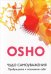 Обложка книги «Чудо самоуважения. Пробуждение к осознанию себя» — Ошо, ISBN 9785399002958