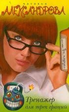 Тренажер для трех граций / Александрова Наталья