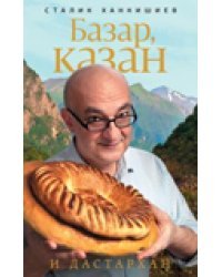 Базар, казан и дастархан 