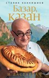 Базар, казан и дастархан 