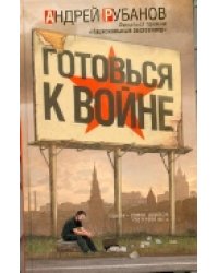 Готовься к войне / Рубанов А.В.