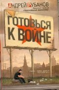 Готовься к войне / Рубанов А.В.