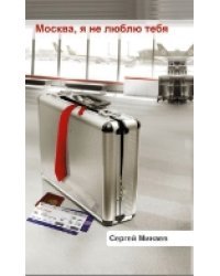 Москва, я не люблю тебя 