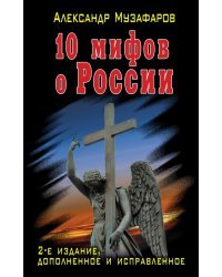 10 мифов о России