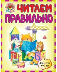 Читаем правильно. Для детей 6-7 лет