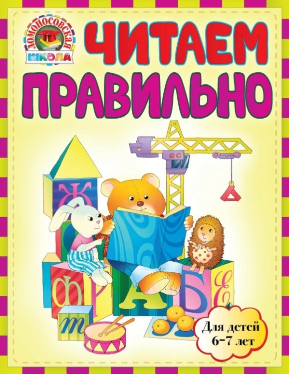 Читаем правильно. Для детей 6-7 лет