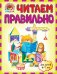 Читаем правильно. Для детей 6-7 лет