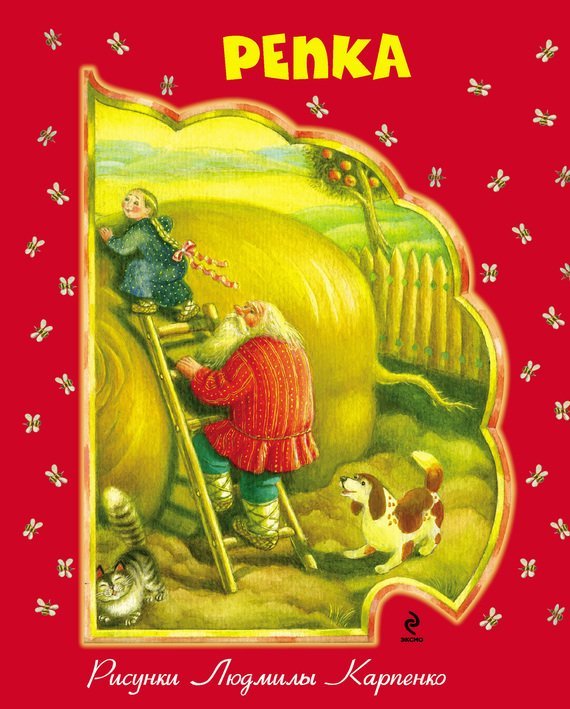 Обложка книги «Репка» — <не указано>, ISBN 9785699476381