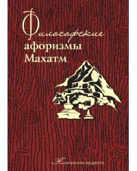Философские афоризмы Махатм