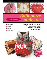 Забавные поделки в оригинальной лоскутной технике