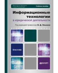 Информационные технологии в юридической деятельности. Учебное пособие для бакалавров. Гриф МО
