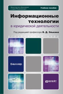 Информационные технологии в юридической деятельности. Учебное пособие для бакалавров. Гриф МО