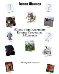 Жизнь и приключения Коляна Сверчкова вКонтакте