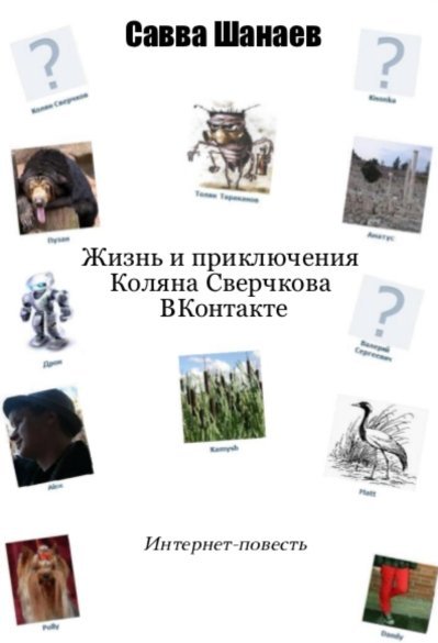 Жизнь и приключения Коляна Сверчкова вКонтакте