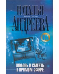 Любовь и смерть в прямом эфире / Андреева Н.В.