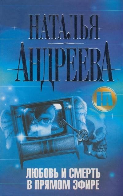 Любовь и смерть в прямом эфире / Андреева Н.В.