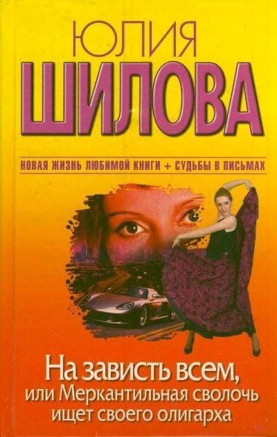 На зависть всем, или Меркантильная сволочь ищет своего олигарха