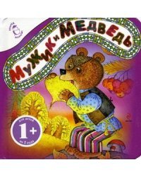 Мужик и медведь. Для детей от 1 года