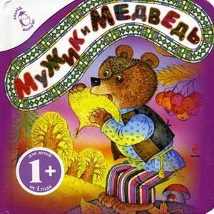 Обложка книги «Мужик и медведь. Для детей от 1 года», ISBN 9785699511631
