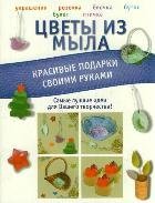 Цветы из мыла. Красивые подарки своими руками / Пашинский В.Н.
