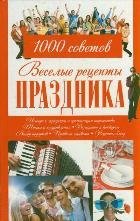 Веселые рецепты праздника. 1000 советов
