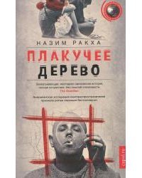 Плакучее дерево
