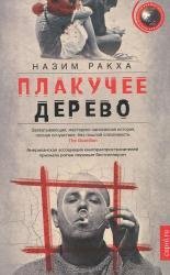 Обложка книги «Плакучее дерево» — Ракха Назим, ISBN 9785227028235