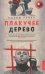 Обложка книги «Плакучее дерево» — Ракха Назим, ISBN 9785227028235