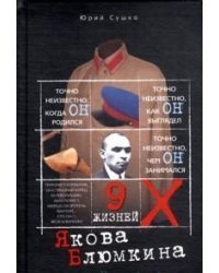 Девять жизней Якова Блюмкина