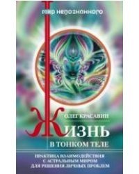 Жизнь в тонком теле