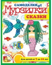Самоделки от Мурзилки. Сказки