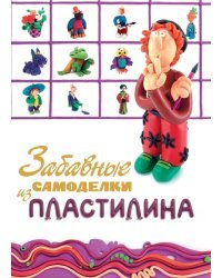 Забавные самоделки из пластилина