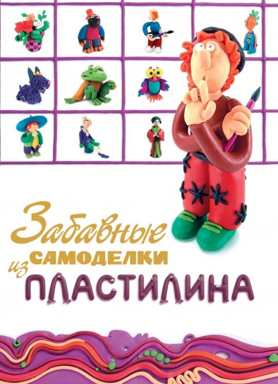 Обложка книги «Забавные самоделки из пластилина», ISBN 9785699547562